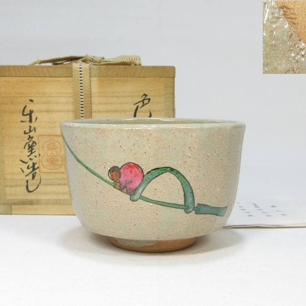 【G2779】茶道具 楽山窯 清水日呂志 色絵茶碗 共箱 栞付き 即決 送料込み