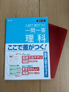 入試で差がつく　一問一答　理科　シグマベスト　文英堂