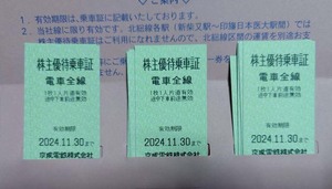 ★京成電鉄 株主優待乗車証 14枚★11/30まで（送料無料）