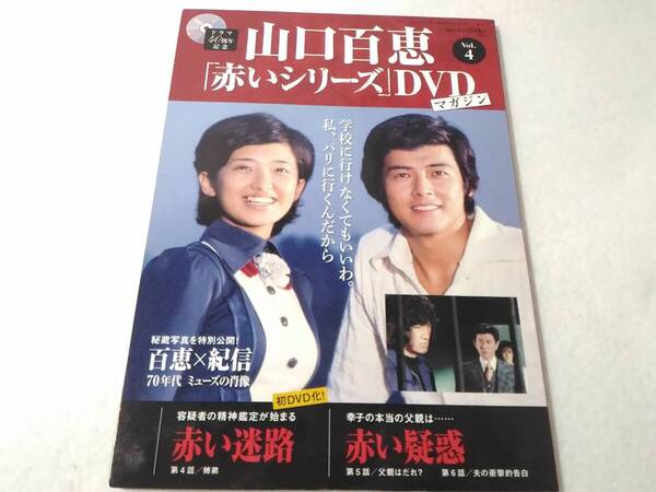 _山口百恵 赤いシリーズDVDマガジン vol.4 赤い疑惑 赤い迷路
