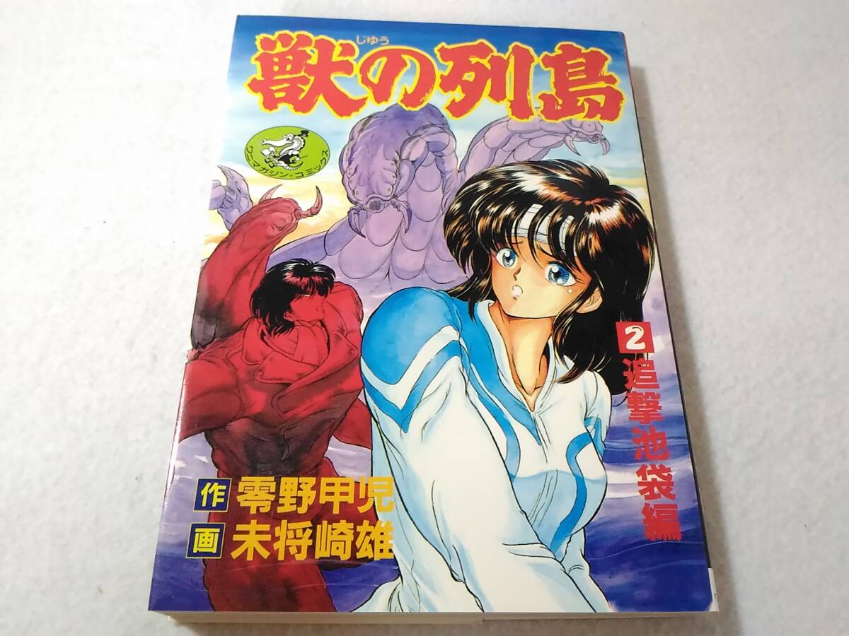 2025年最新】Yahoo!オークション -獣の列島(本、雑誌)の中古品 2025年最新】Yahoo!オークション -獣の列島(本、雑誌)の中古品