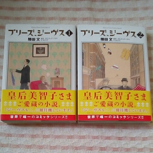(即決)勝田文 プリーズ、ジーウ゛ス 1-2巻 P.G.ウッドハウス原作　白泉社 メロディ 花とゆめコミックススペシャル(帯付き)