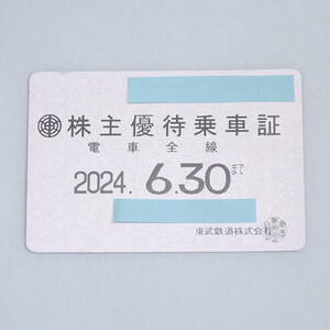 東武鉄道 株主優待乗車証 定期券タイプ 2024年6月30日迄 電車全線 男性個人名義 ゆうパック 送料無料 匿名配送