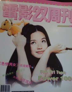 舒淇 スーチー Shu Qi 電影双周刊 雑誌1996年 (未使用) 香港版 オリジナル 香港映画 女優 雑誌 レスリー・チャン
