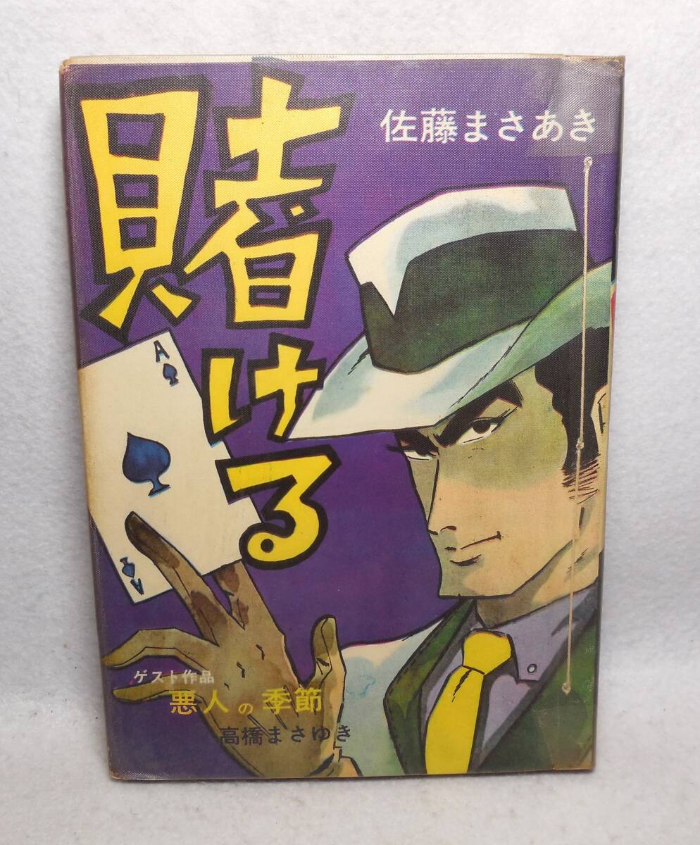 2025年最新】Yahoo!オークション -貸本佐藤まさあき(漫画 2025年最新】Yahoo!オークション -貸本佐藤まさあき(漫画