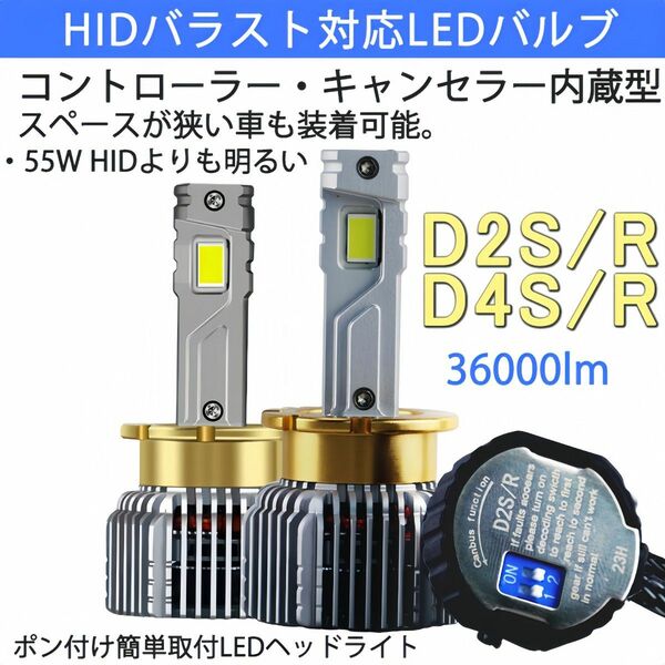 ポンつけ可能 爆光 LEDヘッドライト D2S D2R D4S D4R 純正 HID LED化 ホワイト キャンセラー内蔵 