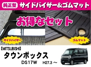 お得なセット■三菱■タウンボックス DS17W 平成27年2月～令和6年2月 リアシート分割可倒【純正型ドアバイザー＆ゴムマット】地域別送料無