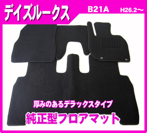 純正型フロアマット■日産■デイズルークス B21A 平成26年2月～令和2年2月【安心の日本製】