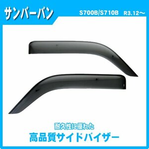 純正型サイドバイザー■スバル■サンバーバン S700B / S710B 令和3年12月～【安心のダブル固定】取扱説明書付