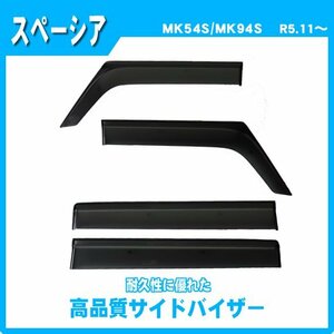 純正型サイドバイザー■スズキ■新型 スペーシア / スペーシアカスタム MK54S/MK94S 令和5年11月～【安心の二重固定】取扱説明書付