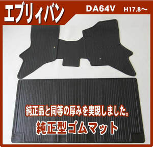 純正型ゴムマット■スズキ■エブリィバン DA64V 平成17年9月～平成27年2月 前型式 専用スナップ付【安心の日本製】