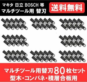 送料無料 新品 即納 マルチツール カットソー 替刃 マキタ 日立 ボッシュ makita ハンドソー 鋸刃 型木・コンパネ・積層合板 80点