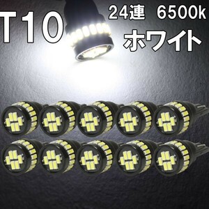 [送料無料 神奈川県から発送]即納 T10 LED 爆光ホワイト 拡散24連 白 ポジション ナンバー灯 6500K ルームランプ 3014チップ 12V用 10個