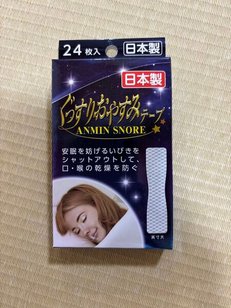 ヨコイ ぐっすりおやすみテープ 24枚入 日本製