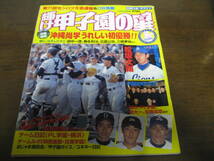 平成11年輝け甲子園の星/第71回センバツ大会速報/沖縄尚学うれしい初優勝/水戸商/今治西/PL学園　　_画像1