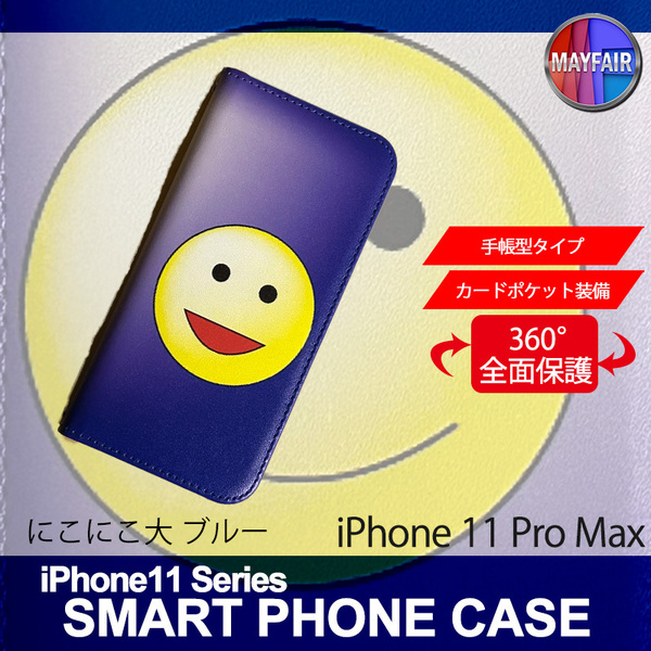 1】 iPhone11 Pro Max 手帳型 アイフォン ケース スマホカバー PVC レザー にこにこ 大 ブルー