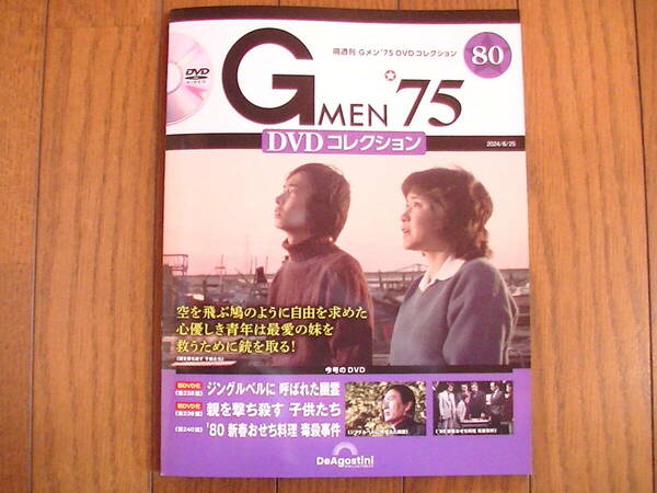 Gメン75　DVDコレクション　第80号　　