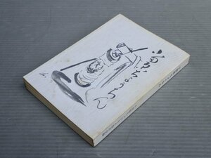 私家版｜小田原ちょうちん◆小田原ちょうちん保存会編◆1977年◆寄稿 山上武夫（「お猿のかごや」作詞家）◆提灯　※裸本