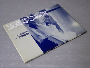 【写真集】越後の吟醸酒―「八海山」の蔵を訪ねて◆写真 渡井卓生／文 井出耕也◆発行 紳由の会／協力 朝日新聞出版局◆1983年