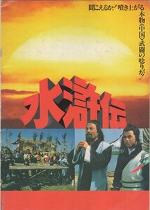 ■送料無料♪【映画パンフ】水滸伝/エディ・マ