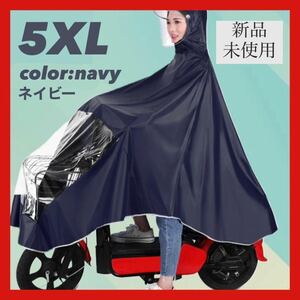 【5XL】新品 レインコート 自転車 レインウェア ポンチョ カッパ 雨具 便利