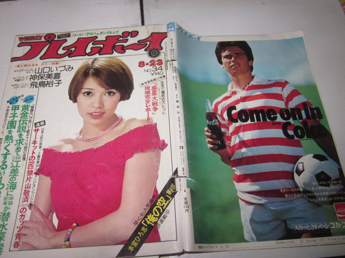 Yahoo!オークション -「週刊プレイボーイ 1977」の落札相場・落札価格 Yahoo!オークション -「週刊プレイボーイ 1977」の落札相場・落札価格