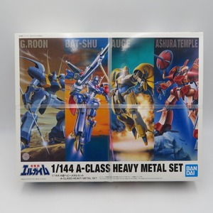 未開封品 1/144 A級ヘビーメタルセット「重戦機 エルガイム」