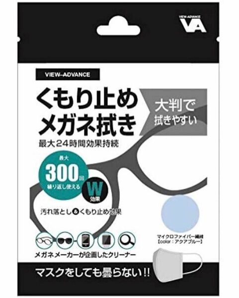 福井県のメガネメーカーが企画した曇り止めメガネ拭き　繰り返し300回使用可能　24時間効果持続　大判タイプ　アイスブルー