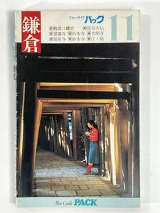 鎌倉 ブルーガイドパック（11）観光ガイドブック　実業之日本社　1983年 昭和58年【H79794】