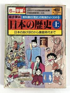 総合資料　日本の歴史 上　日本のあけぼのから鎌倉時代まで　1986年 昭和61年【H79791】