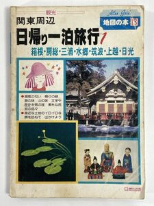 地図の本13　-観光-関東周辺　日帰り一泊旅行1　日地出版　1984年 昭和59年【H79785】