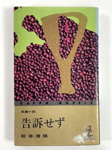 光文社　告訴せず　松本清張　1974年 昭和49年初版【H79822】