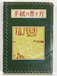 手紙の書き方　大泉書店　1960年 昭和35年【H79846】