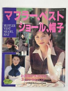  женский мода серии no.1340 muffler, лучший, шаль, шляпа 1988 год Showa 63 год [H79885]