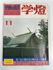 受験の国語　学燈　11月　1949年 昭和24年【H79956】