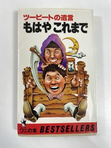 ツービートの遺言　もはやこれまで　KKベストセラーズ　レトロ・アンティーク　1980年 昭和55年【H79941】