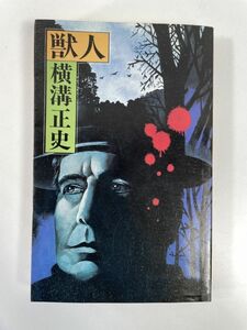 横溝正史 獣人 桃源社 　横溝正史 獣人 桃源社 　1977年 昭和52年【H79938】