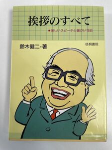 挨拶のすべて　司会・式辞・挨拶／鈴木健二(著者)　1990年 平成2年【H79961】