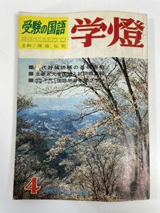 受験の国語　学燈　4月　1949年 昭和24年【H79957】