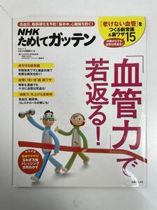 ＮＨＫためしてガッテン『血管力』で若返る! 生活シリーズ　高血圧　2016年 平成28年【z79998】