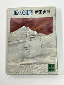 風の遺産　新田次郎　1981年 昭和56年初版【H78202】