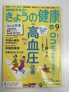 きょうの健康　特集「高血圧」ロコモ/尿もれ/胃がん/関節リウマチ//NHK（2017年9月号）　平成29年2017年【H80365】