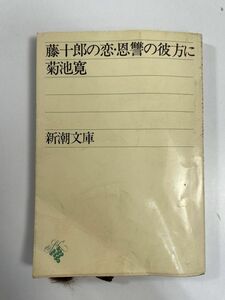 藤十朗の恋・恩讐の彼方に　菊池寛　新潮文庫　1977年 昭和52年【H80357】