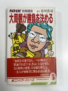 日本放送出版協会　NHK将棋講座　大局観が勝負を決める　名人 谷川浩司　昭和63年1988年【H80343】