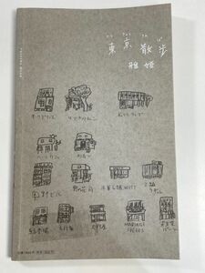 東京散歩／雅姫【著】平成20年2008年（初版）【H80327】