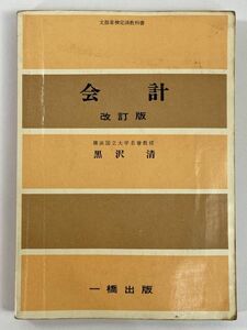 昭和 高校 教科書　会計　改訂版　一橋出版　1973年 昭和48年【H79737】