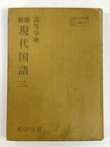 昭和 高校 教科書　高等学校　新選現代国語3　尚学図書　1973年 昭和48年【H79721】