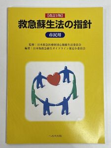 救急蘇生法の指針　市民用　改訂3版(2006)／日本救急医療財団心肺蘇生法委員会【H79661】