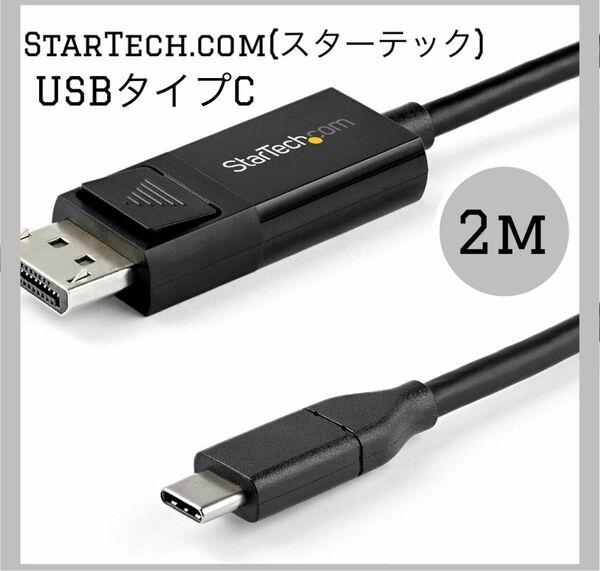StarTech.com USB-C - DisplayPort 1.4 コンバータケーブル、2 メートル　