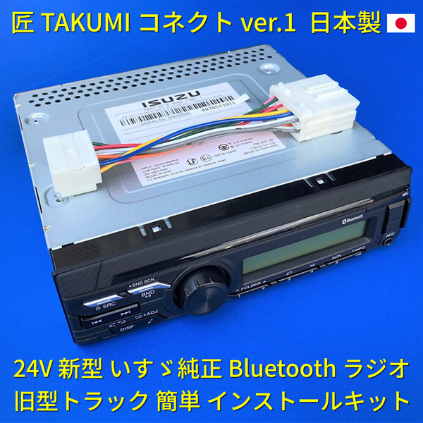 ★日本製 変換コネクター付★ 24V いすゞ純正 ラジオ Bluetooth USB オーディオ 日野三菱ふそうUD トラック ポン付 18ピン14ピン 新車外しp